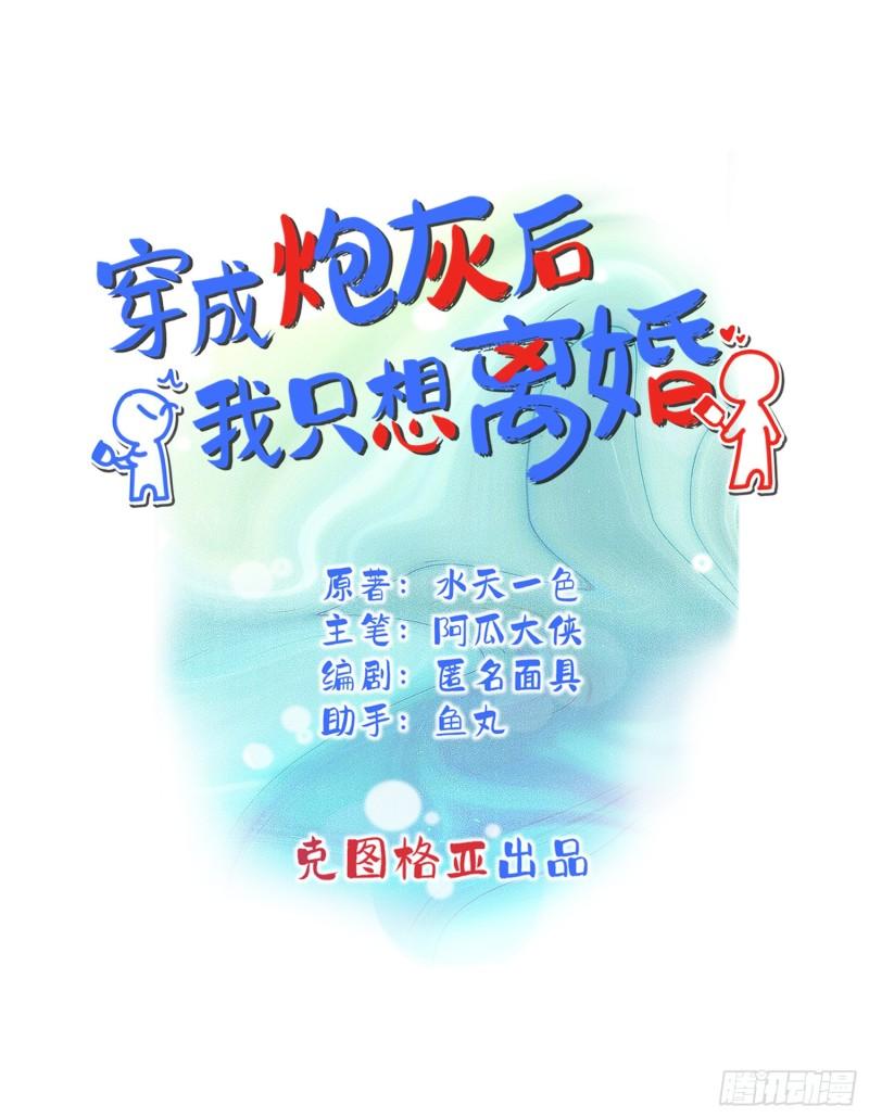 穿成炮灰后我只想离婚漫画,第3话1图