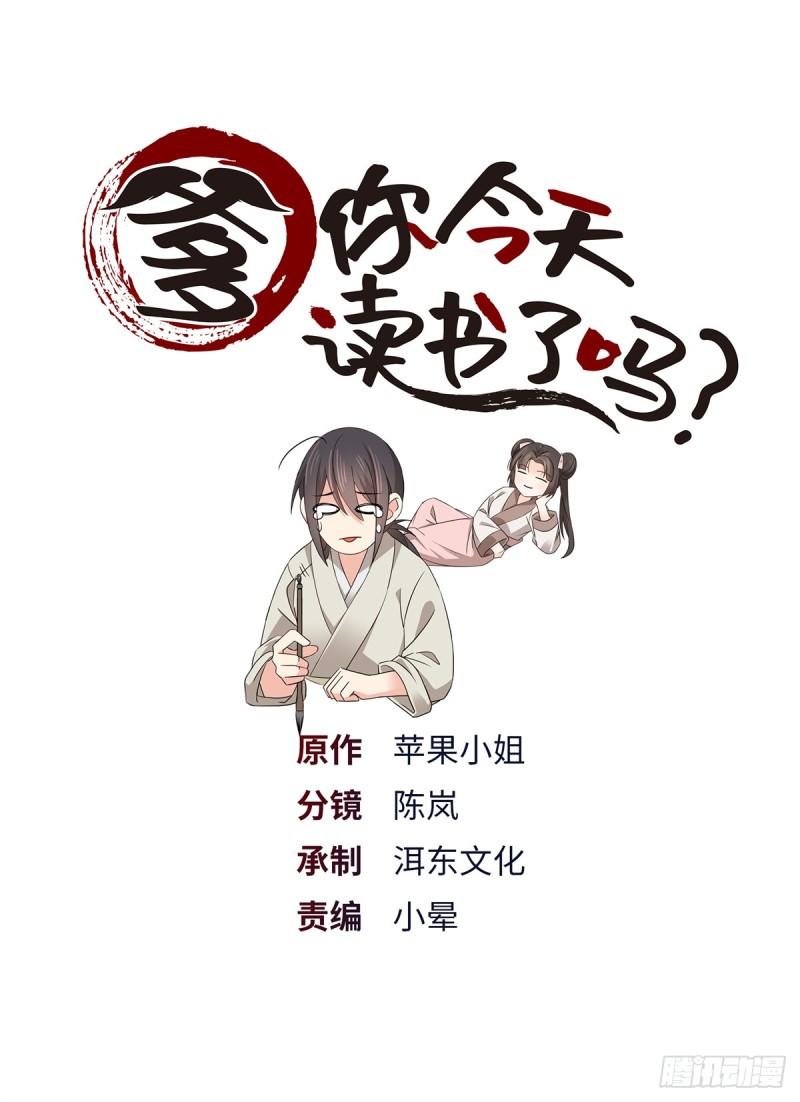 爹你今天读书了吗漫画,011 这叫不要脸1图