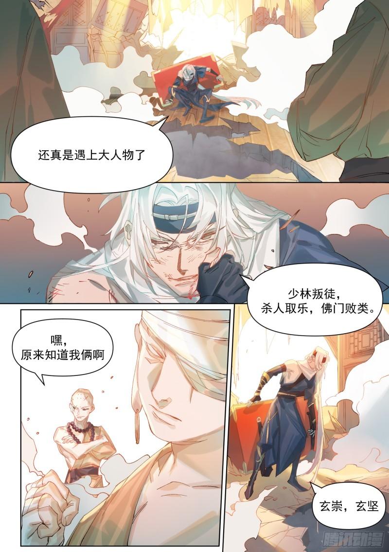 星火·天启漫画,第2话 化缘要命10图