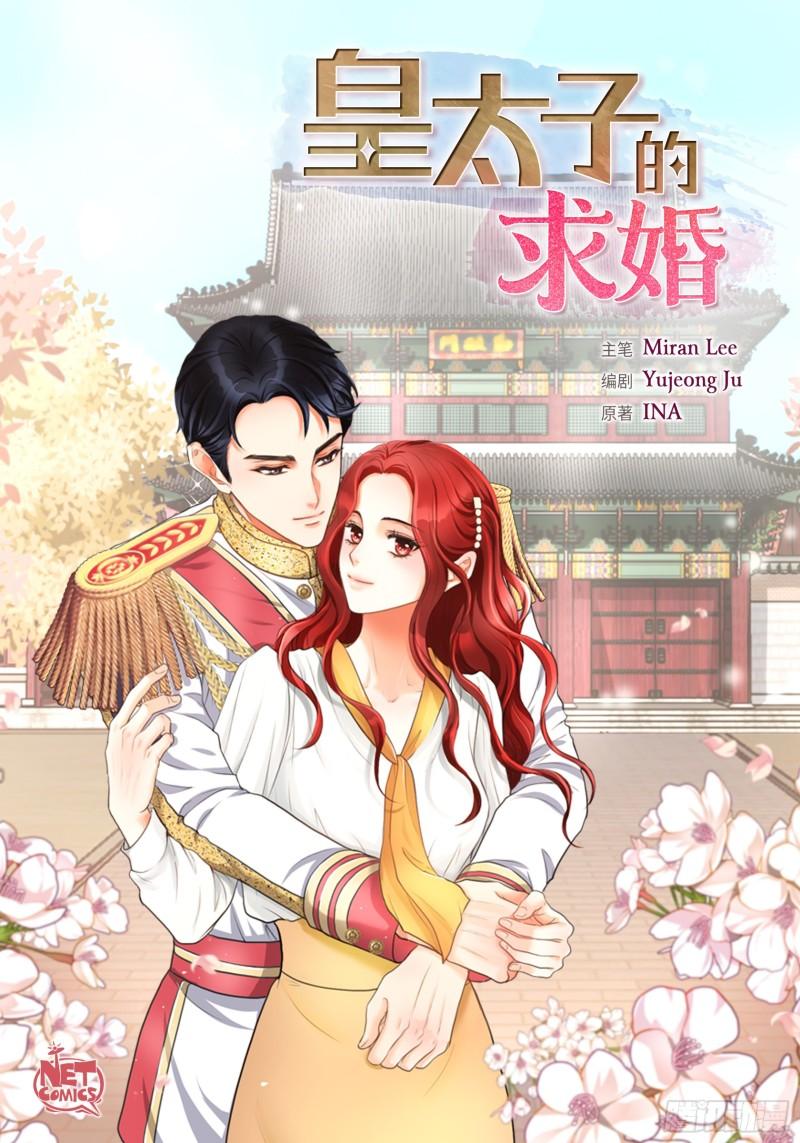 皇太子的初恋车承贤求婚漫画,00.1图