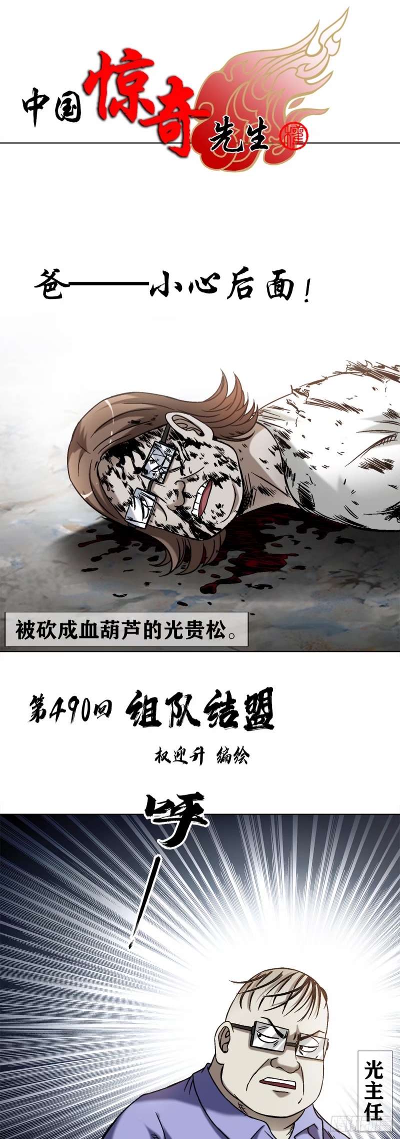 中国惊奇先生劲爆片段漫画,1501 煽动1图