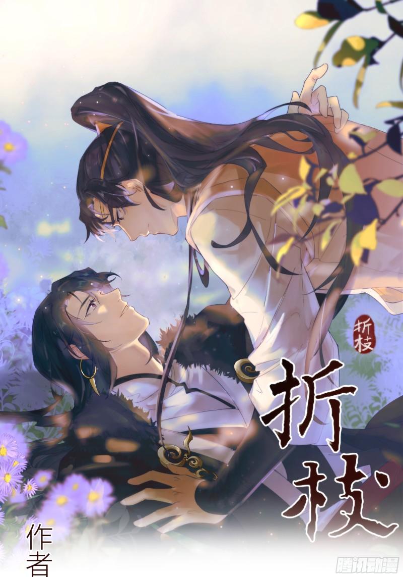 折枝漫画,以后，将我葬在落霞山罢1图