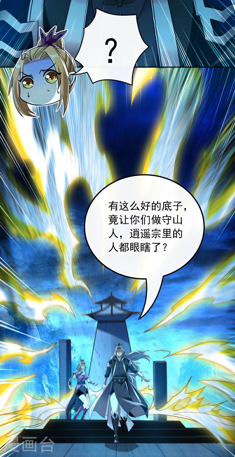 开局十个大帝都是我徒弟动漫免费漫画,第17话 逍遥宗的人都瞎眼了？37图