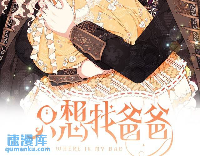 只想找爸爸漫画全集免费阅读漫画,第79话 久别重逢的小情侣2图