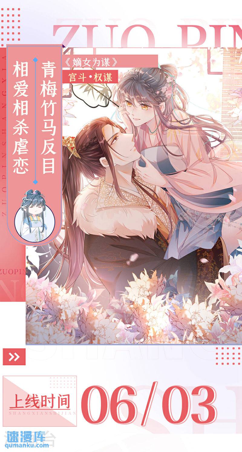 嫡女为谋漫画,6月3日上线，敬请期待！ 1图