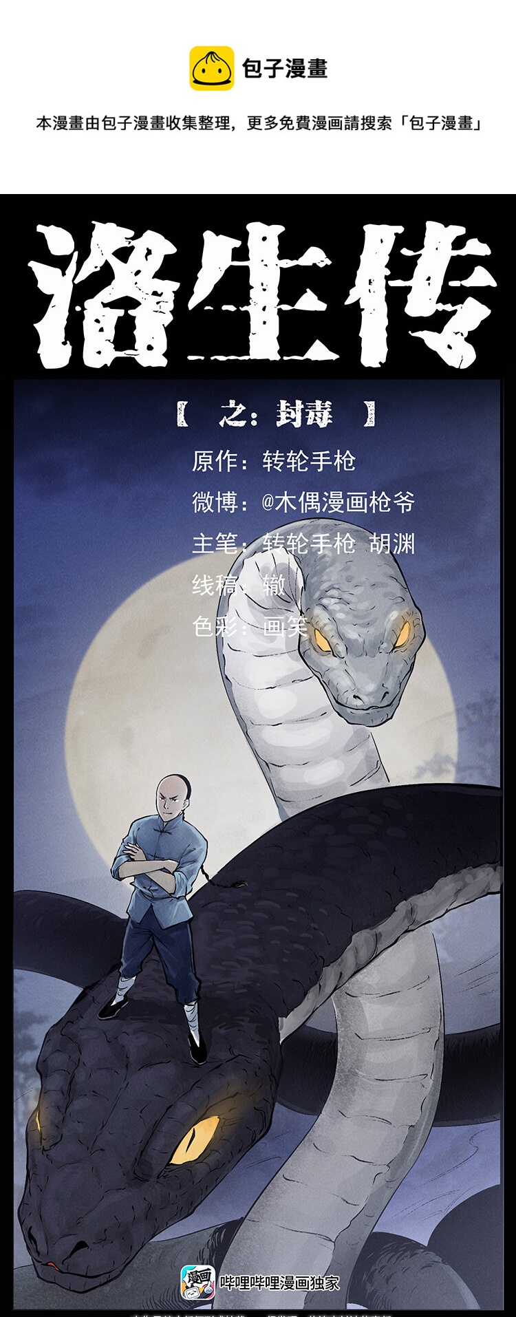 幽冥诡匠漫画,洛生传8 封毒1图