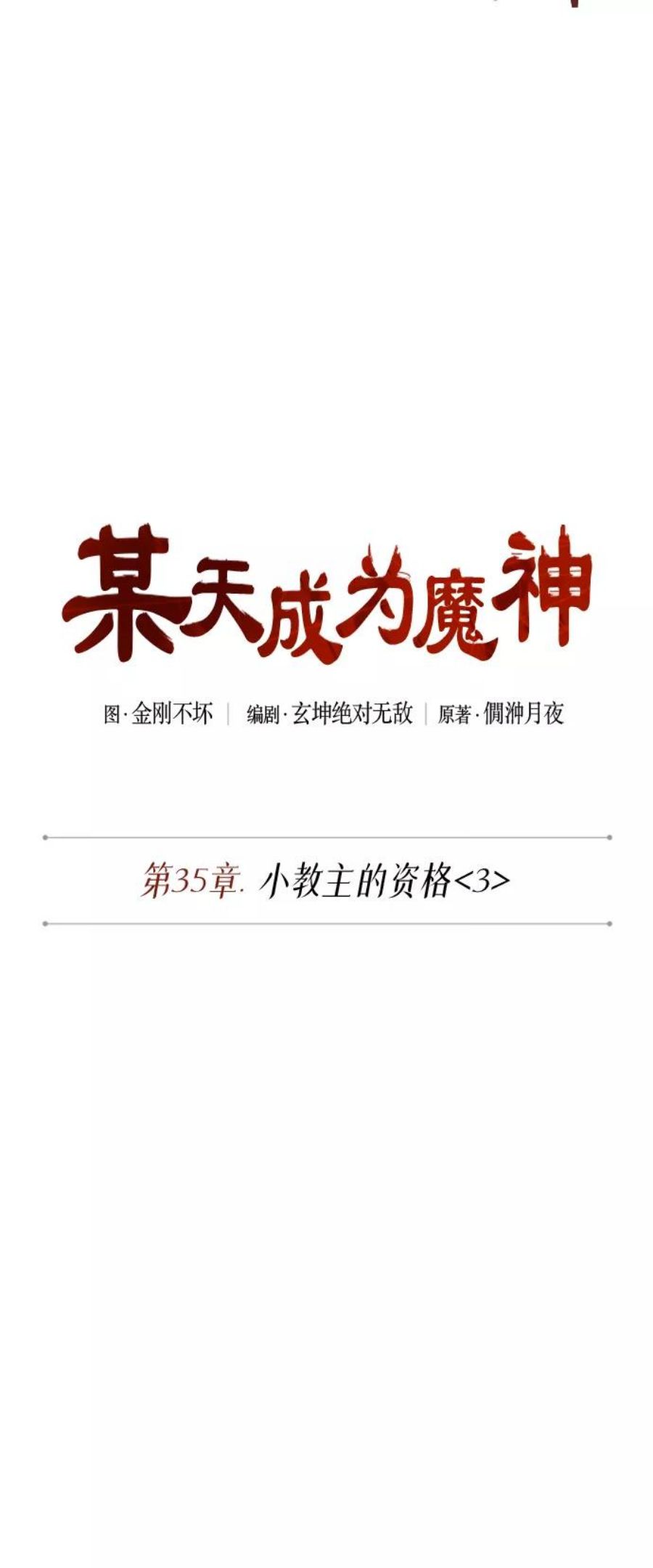 某天成为魔神动漫漫画,089. 第35章 小教主的资格（3)8图