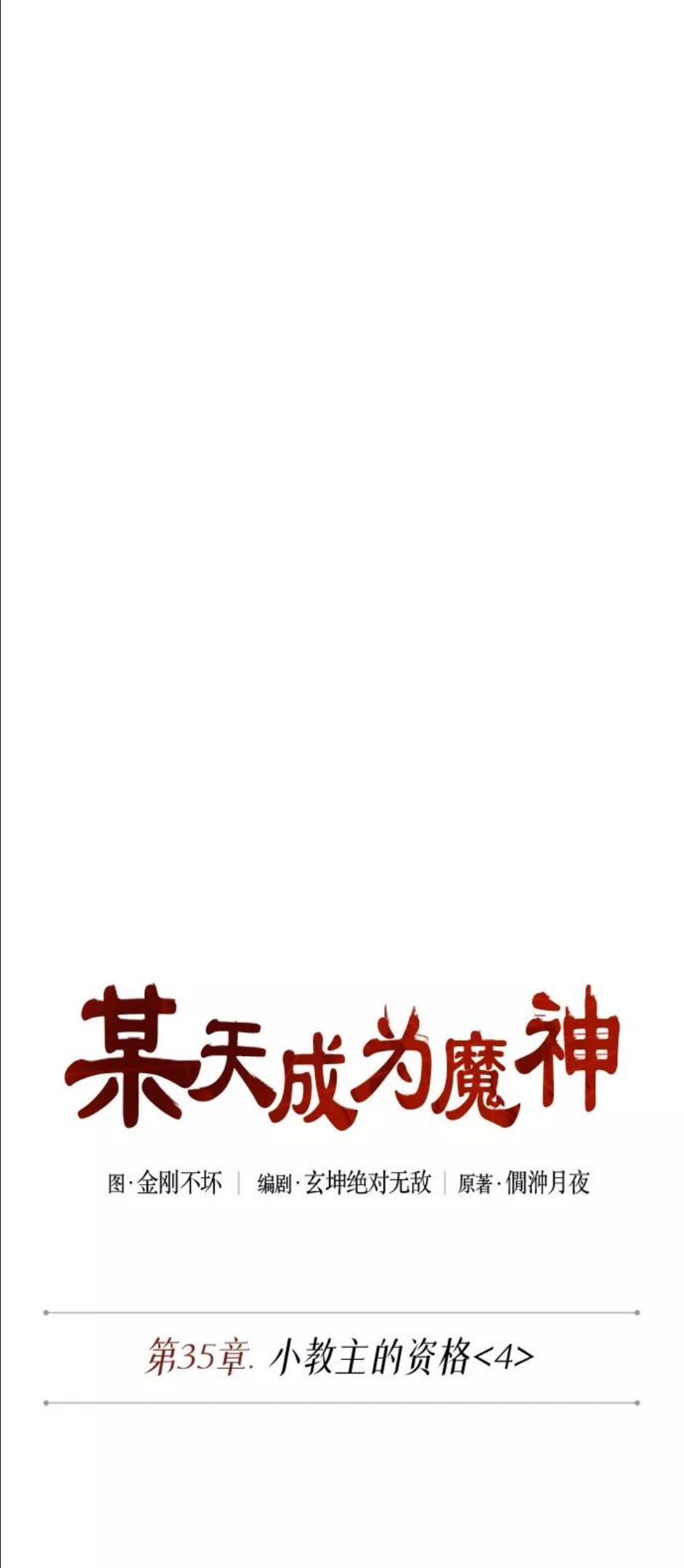 某天成为魔神漫画,090. 第35章 小教主的资格（4)8图