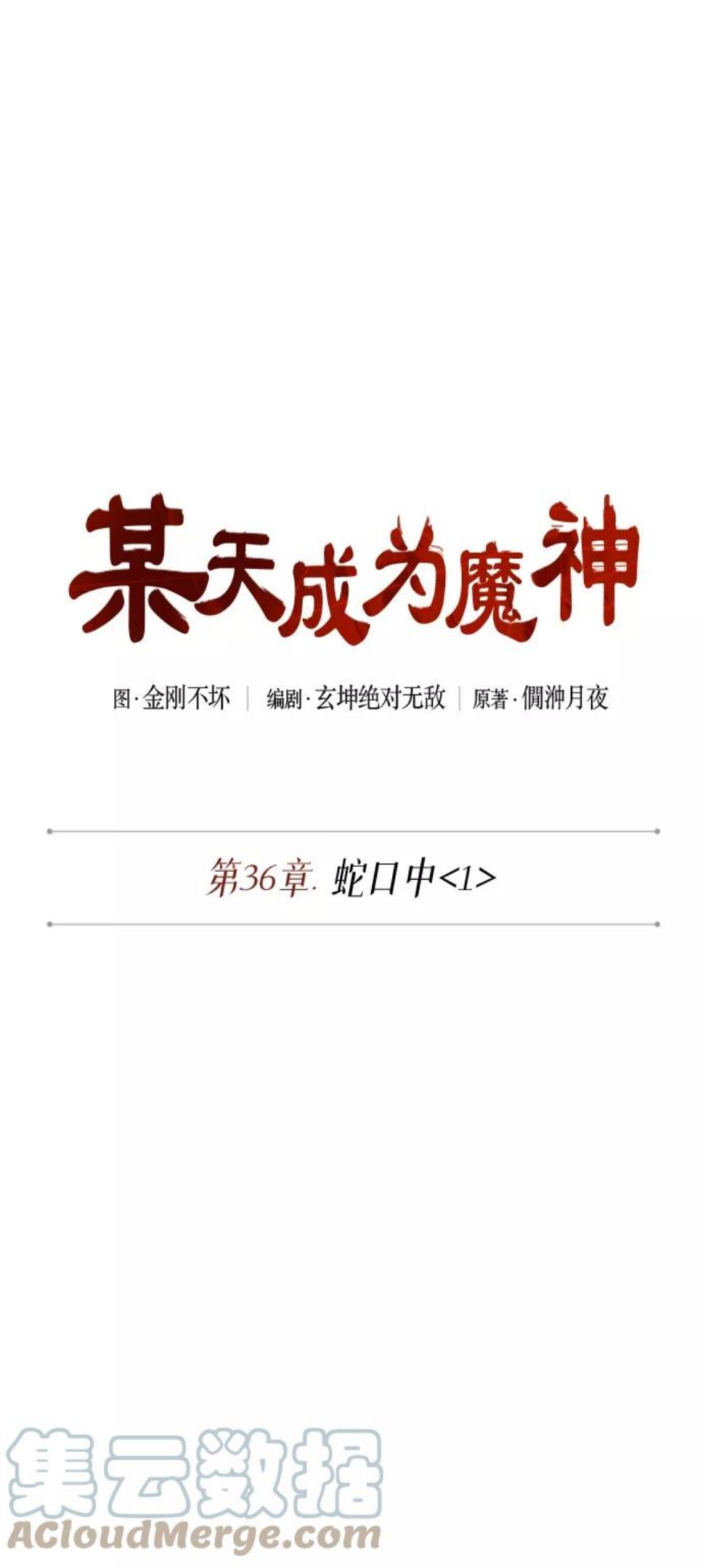 某天成为魔神免费下拉式漫画,091. 第36章 蛇口中（1）10图