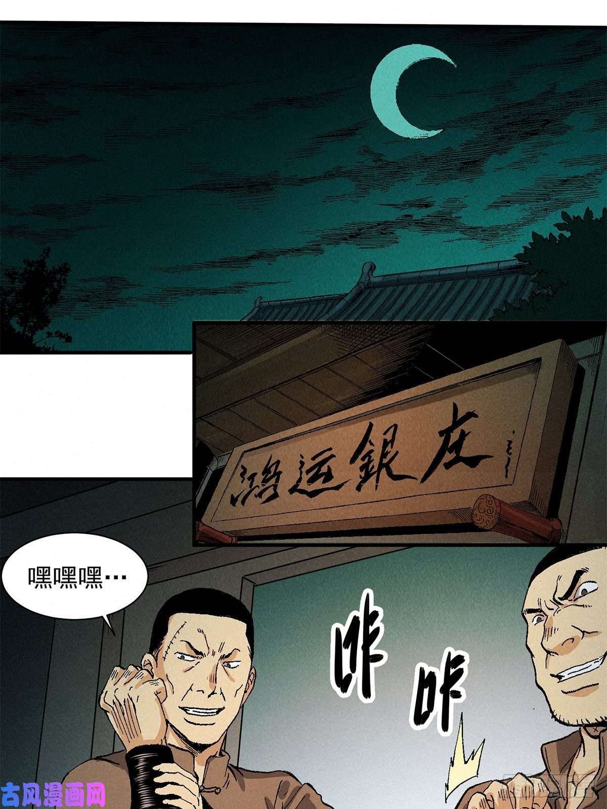 茅山探长漫画,鸿运钱庄4图