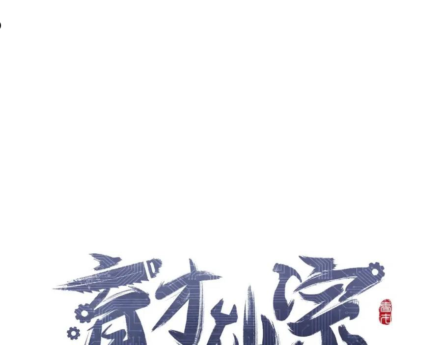 育才仙宗漫画,第12话 秩序草图124图