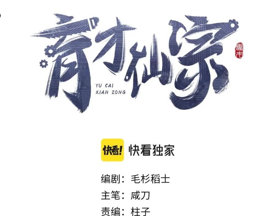 育才仙宗快看漫画漫画,第13话 计自心魔22图