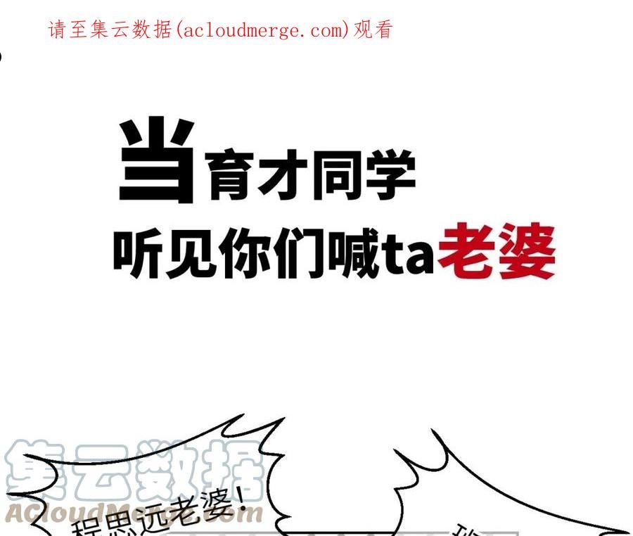 育才仙宗快看漫画漫画,番外 当育才同学听见你们喊ta老婆1图