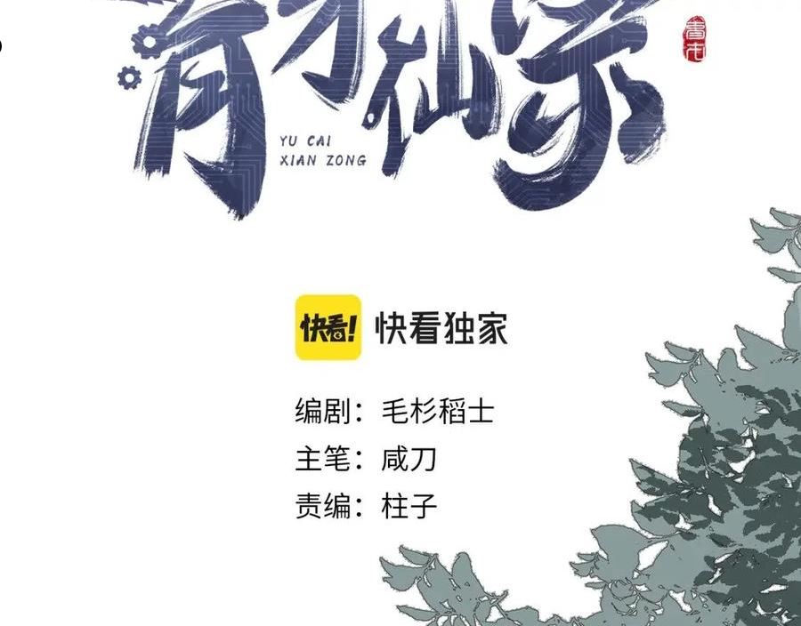 育才仙宗快看漫画漫画,第18话 天道誓约68图