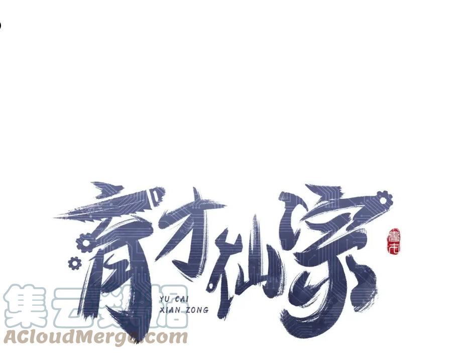 育才仙宗快看漫画漫画,第21话 丹道真相81图