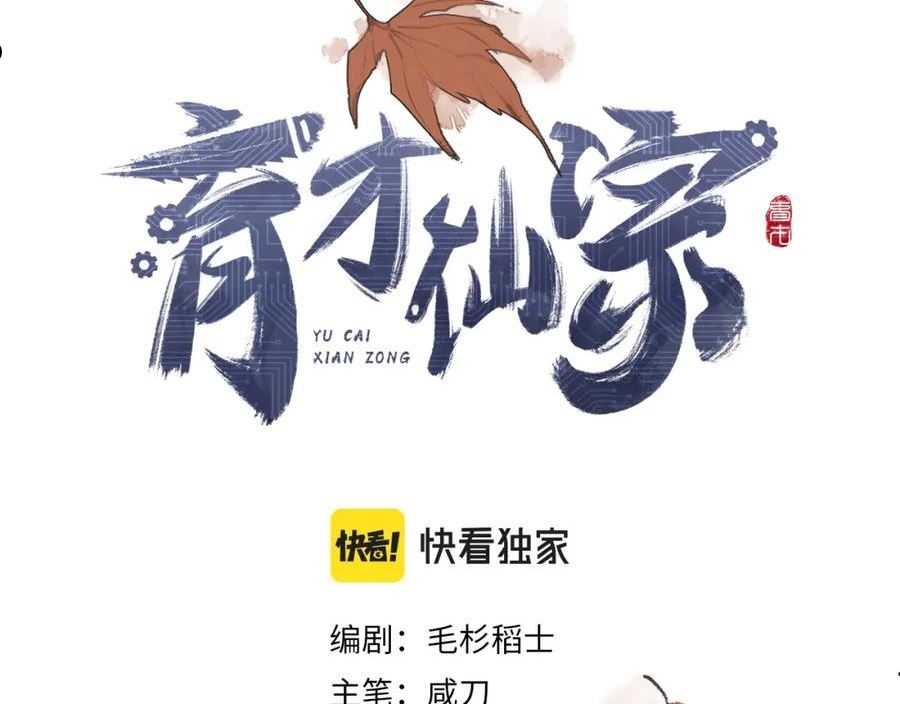 育才仙宗快看漫画漫画,第22话 认知错误35图