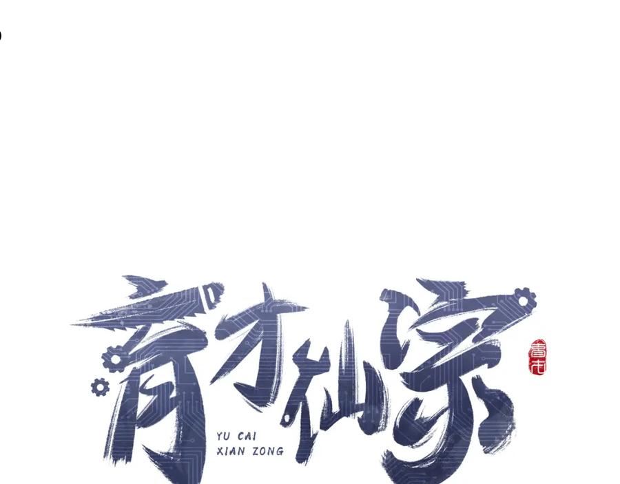 育才仙宗快看漫画漫画,第23话 白发怪人74图