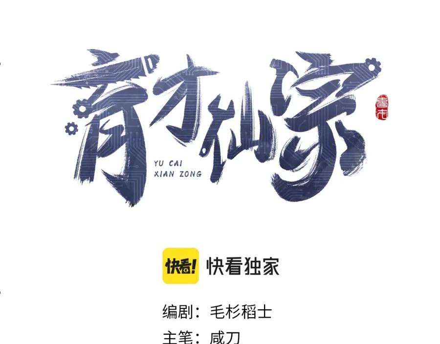 育才仙宗快看漫画漫画,第38话 命由天定56图