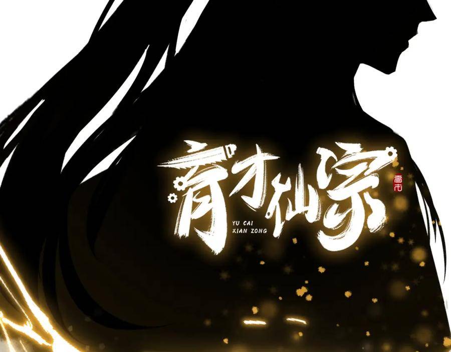 育才仙宗快看漫画漫画,第39话 掌门大比83图