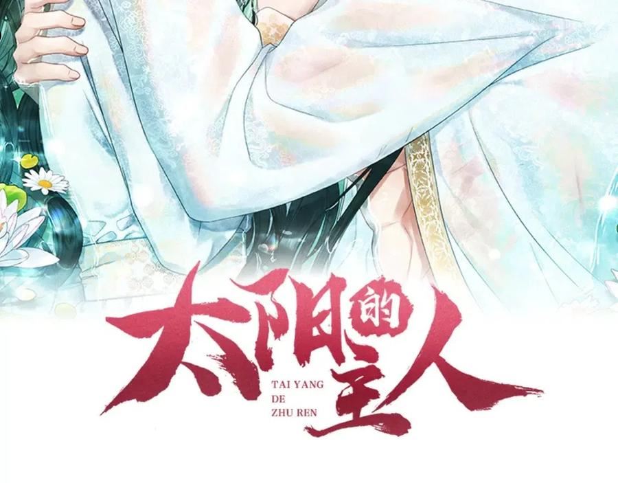 太阳的主人漫画免费下拉式奇妙漫画,第92话 陛下变心了？8图