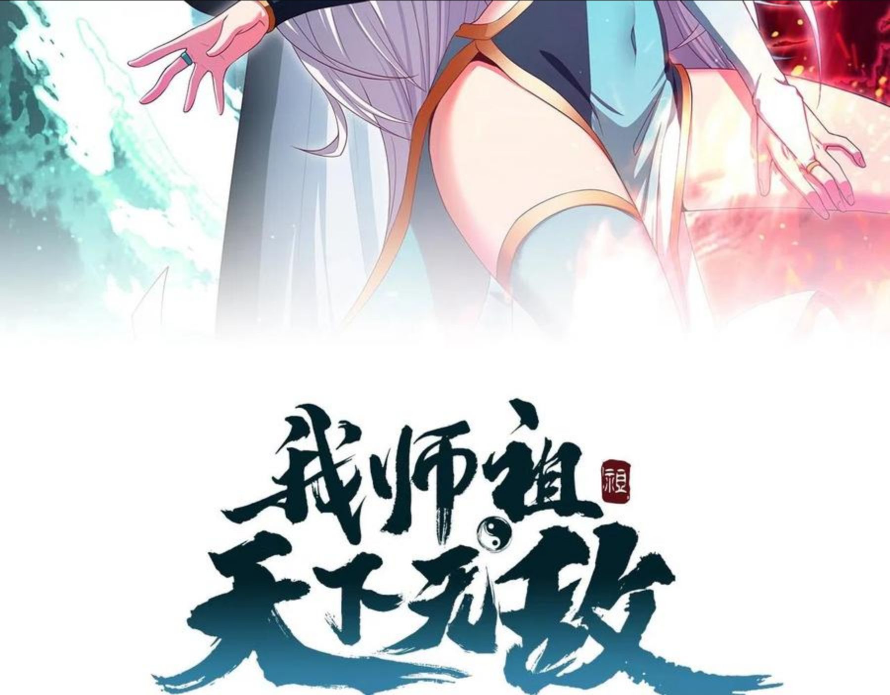 我师祖天下无敌漫画,第22话 凶猛小黑2图