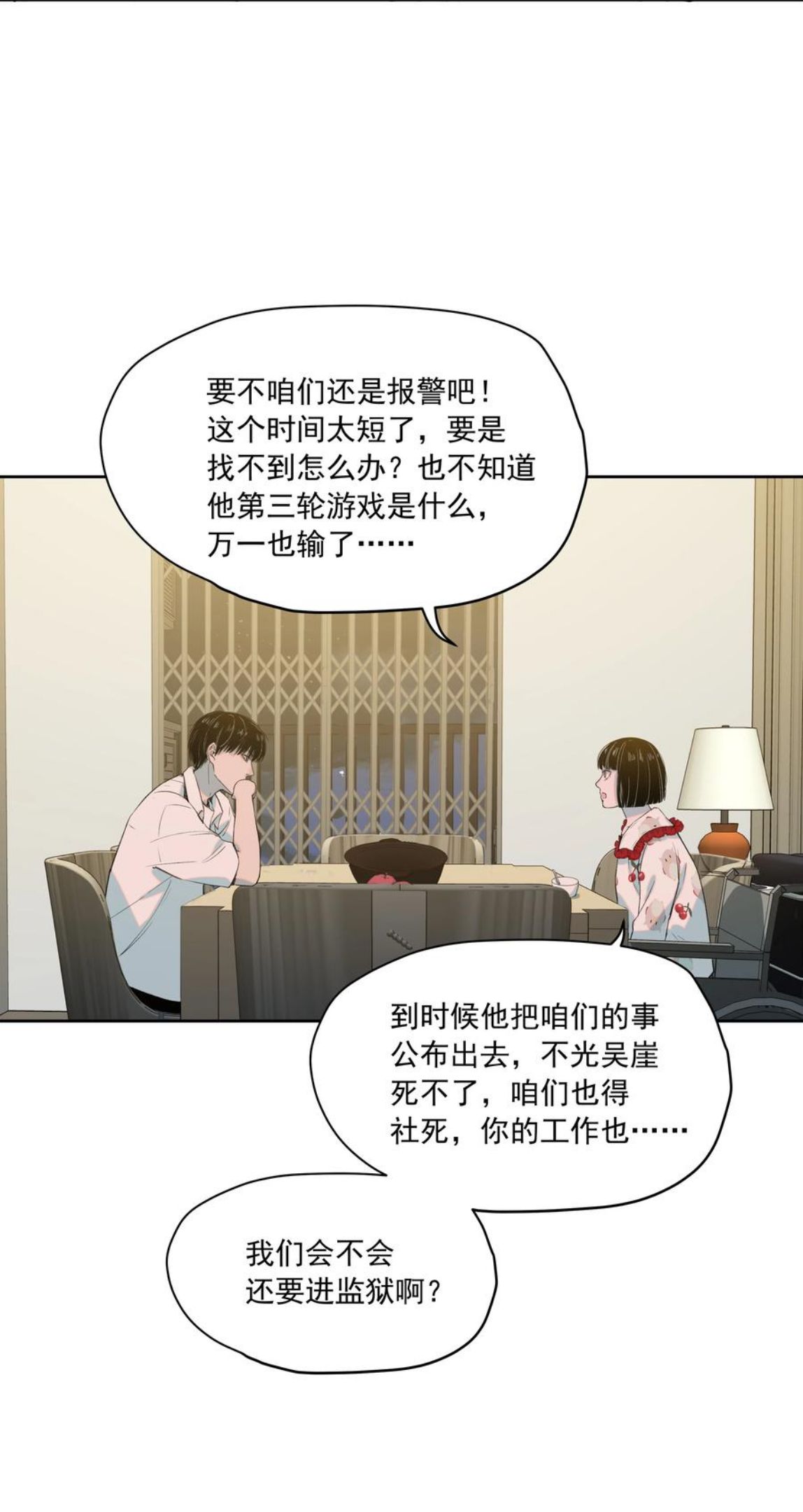 我知道你的秘密漫画,二十三话 博弈23图