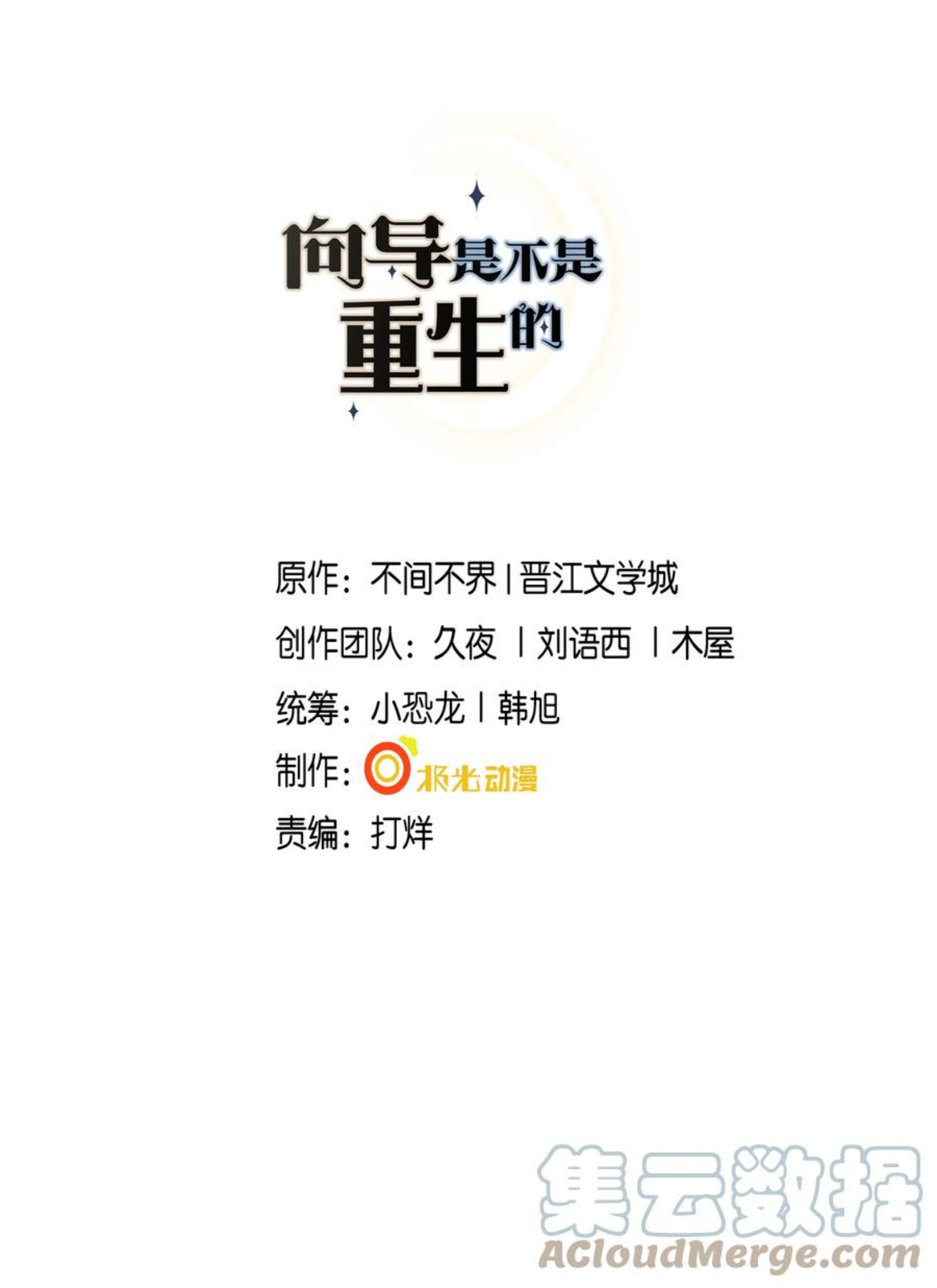 向导是不是重生的漫画,012 稚嫩的男主们被反派骗得团团转1图