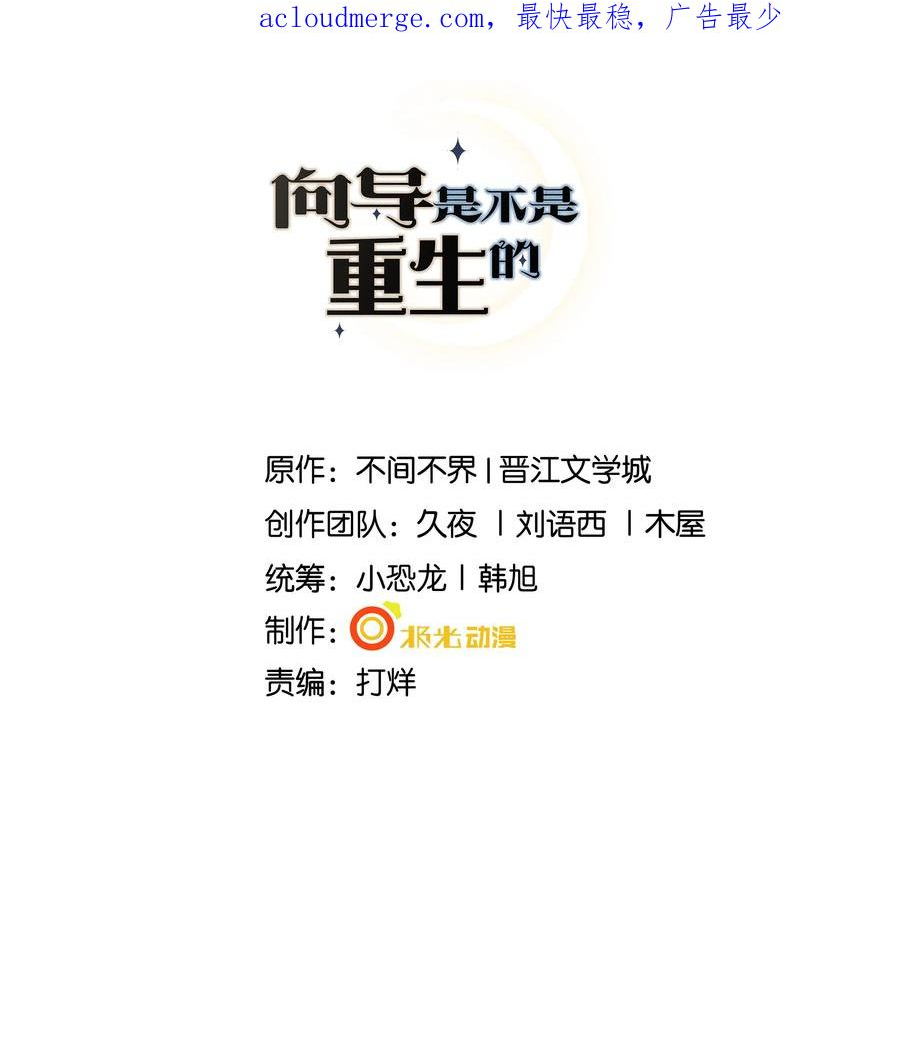 向导是不是重生的漫画,060 看不见我……看不见我2图