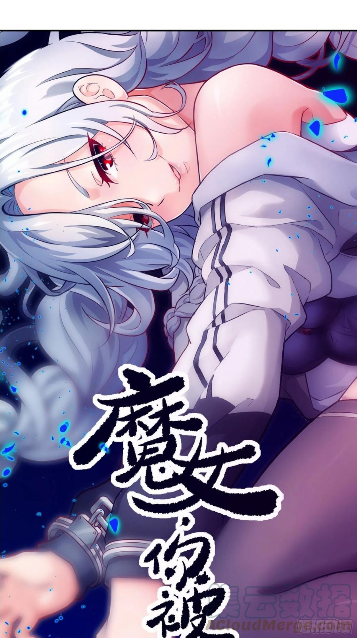 魔女你被捕了漫画,013 许荒1图