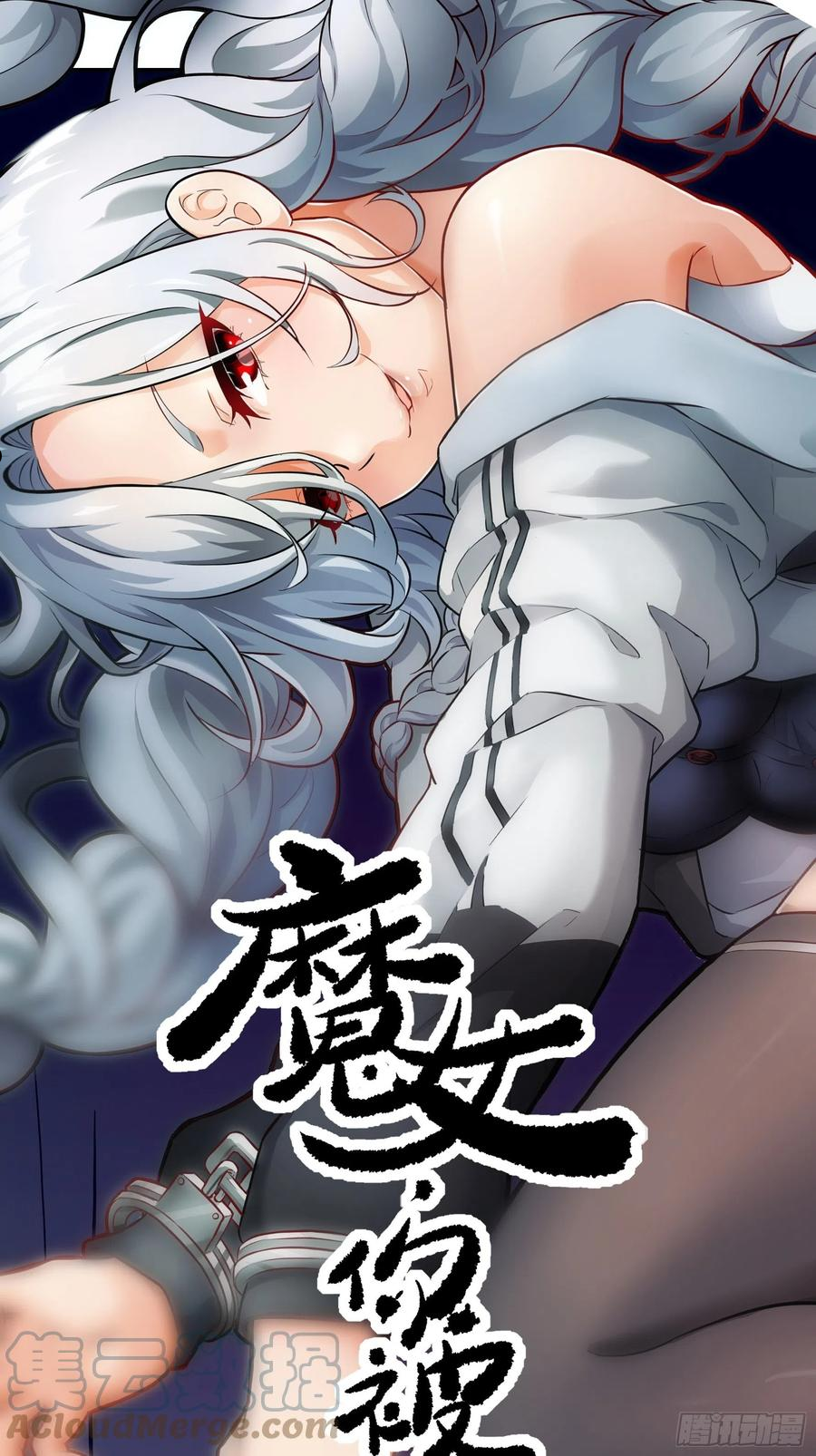 魔女你被捕了漫画,017 被正义诅咒1图