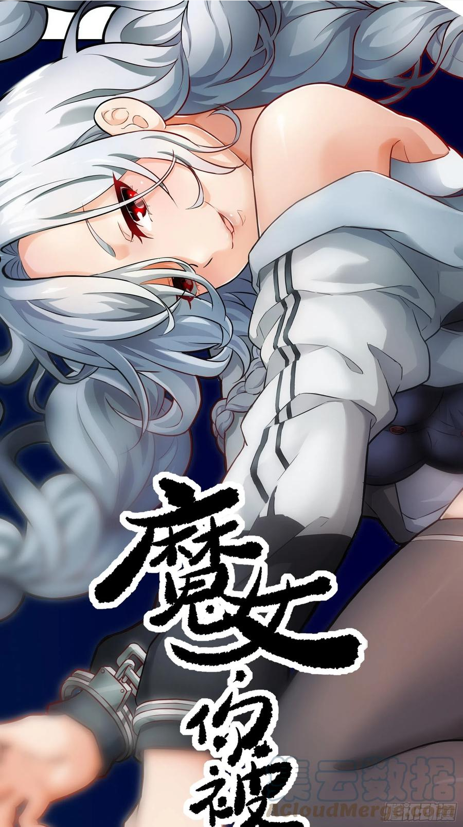 魔女你被捕了漫画,019 轮到我们了1图