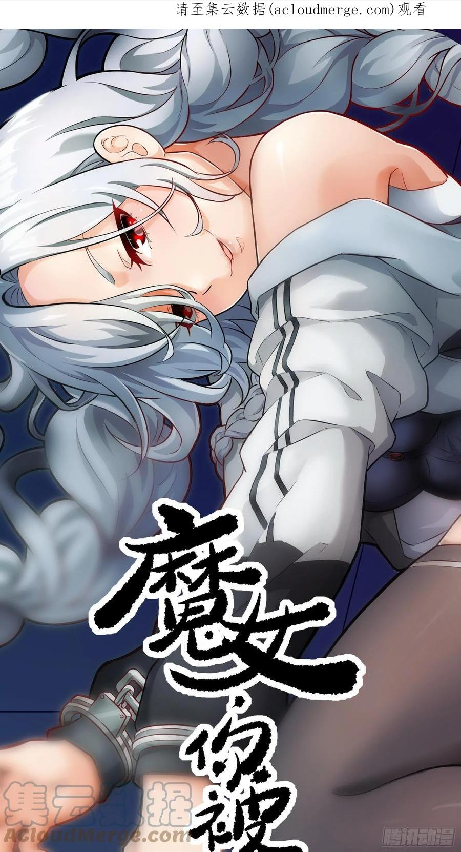 魔女你被捕了漫画,020 你心中有魔1图