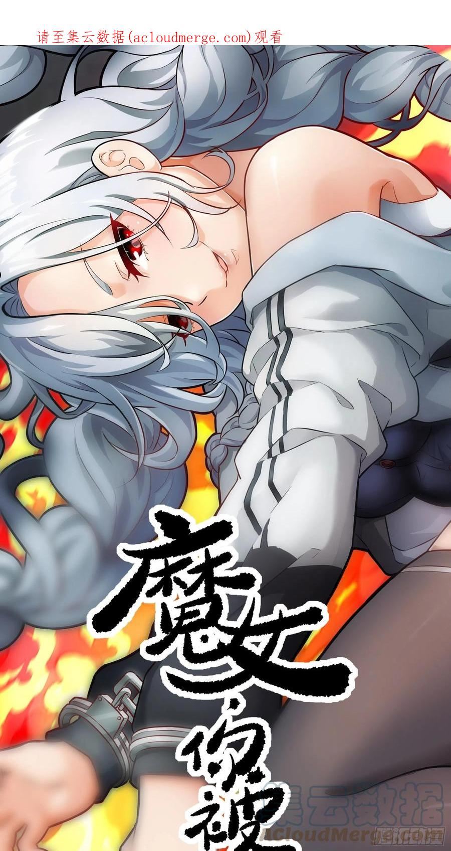 魔女你被捕了漫画,027 我找到你了！1图