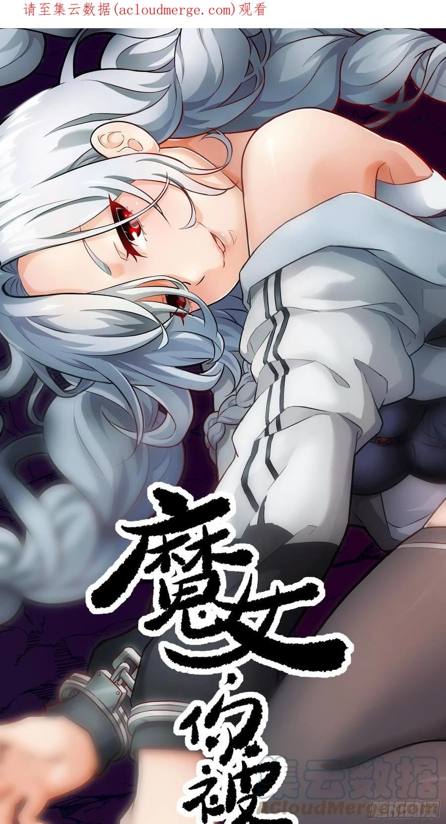 魔女你被捕了漫画,031 假的极致1图