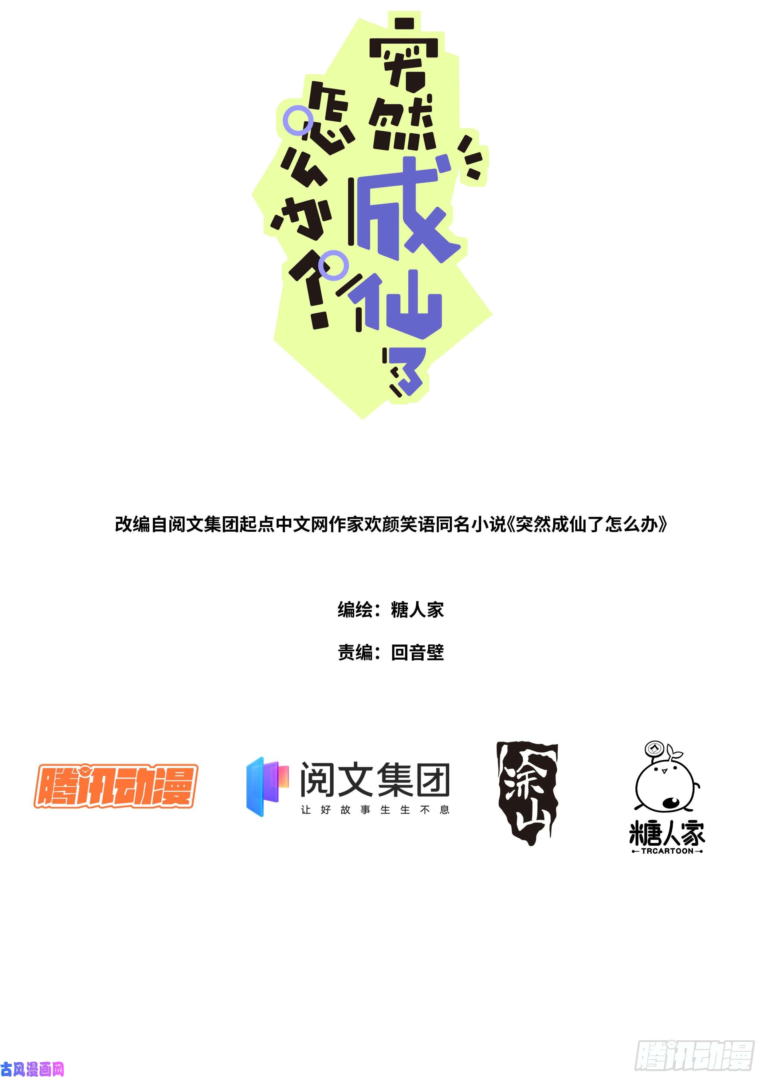 突然成仙了怎么办漫画,008 又来？？1图