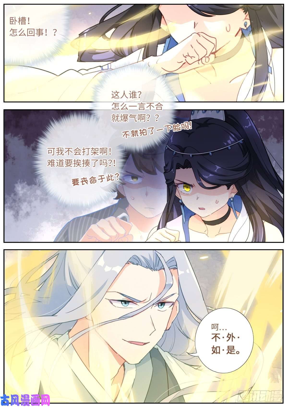 突然成仙了怎么办漫画,013 是宿敌！11图