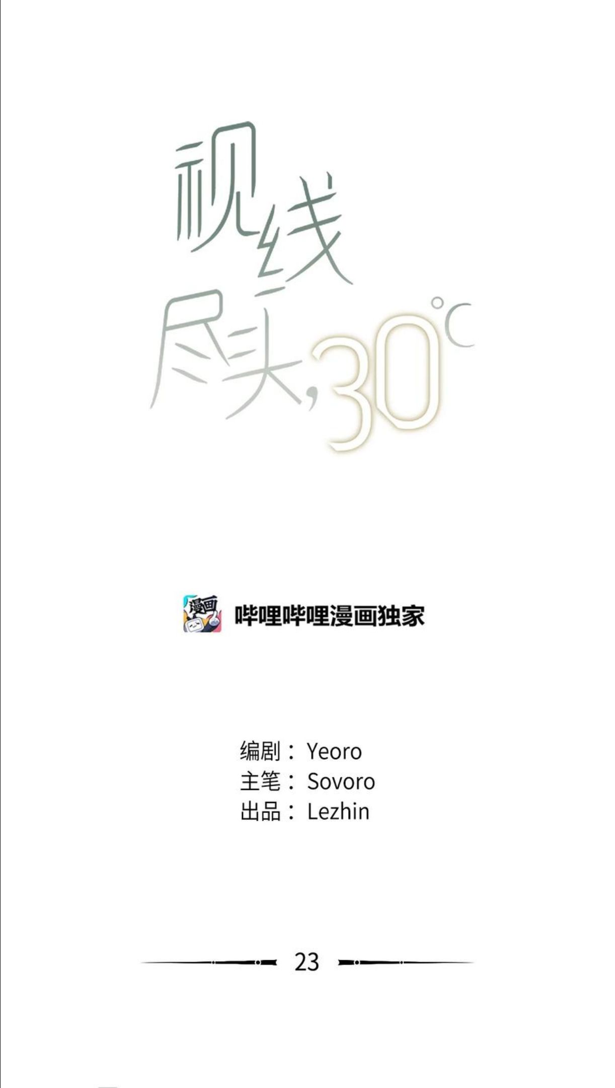 视线尽头，30度漫画,23 动弹不得12图