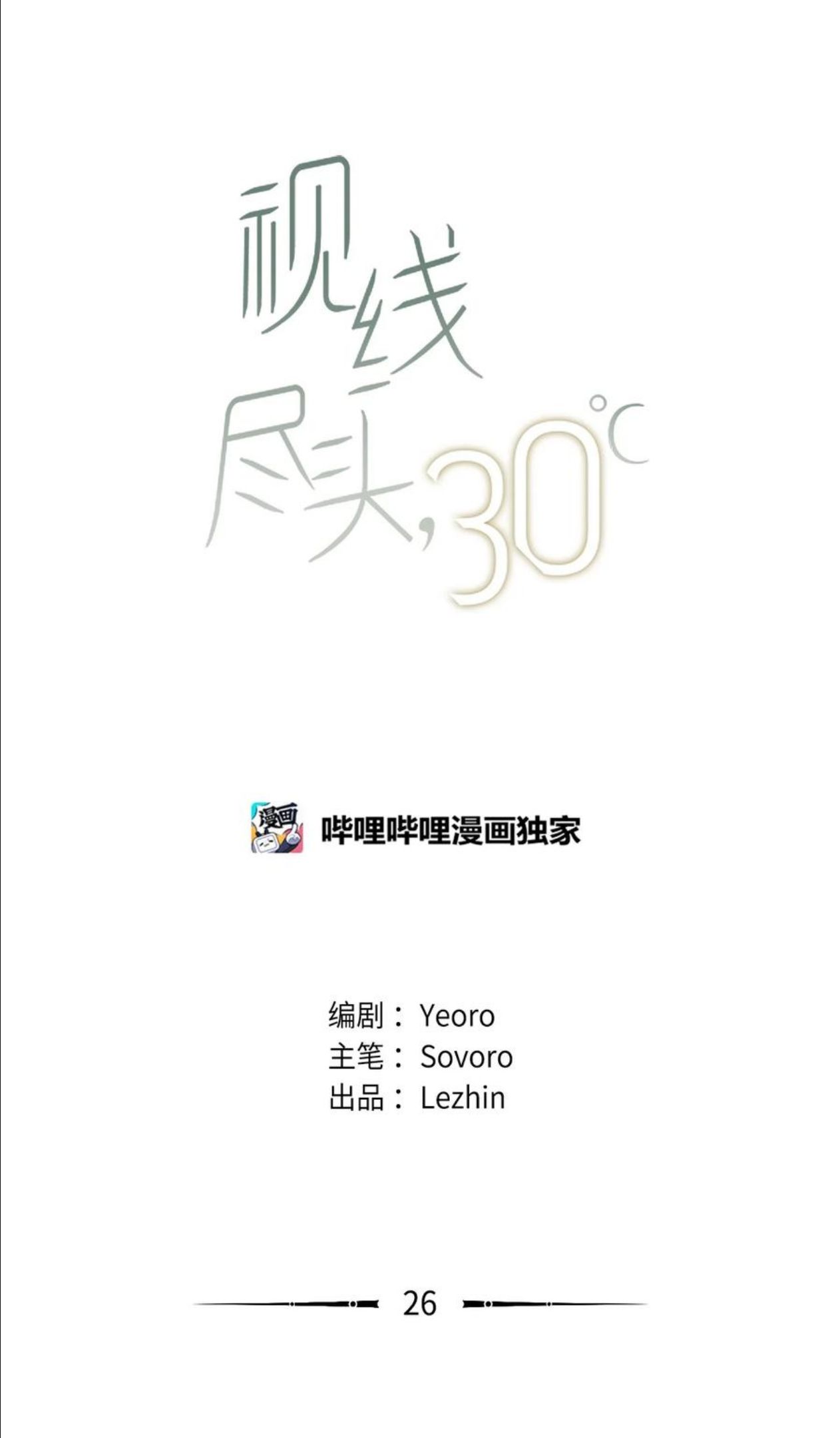 视线尽头，30度漫画,26 好勇！9图