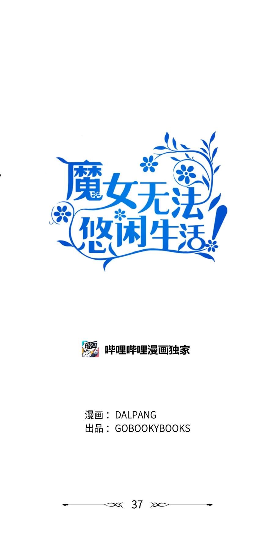 魔女无法悠闲生活漫画,37 佯装24图