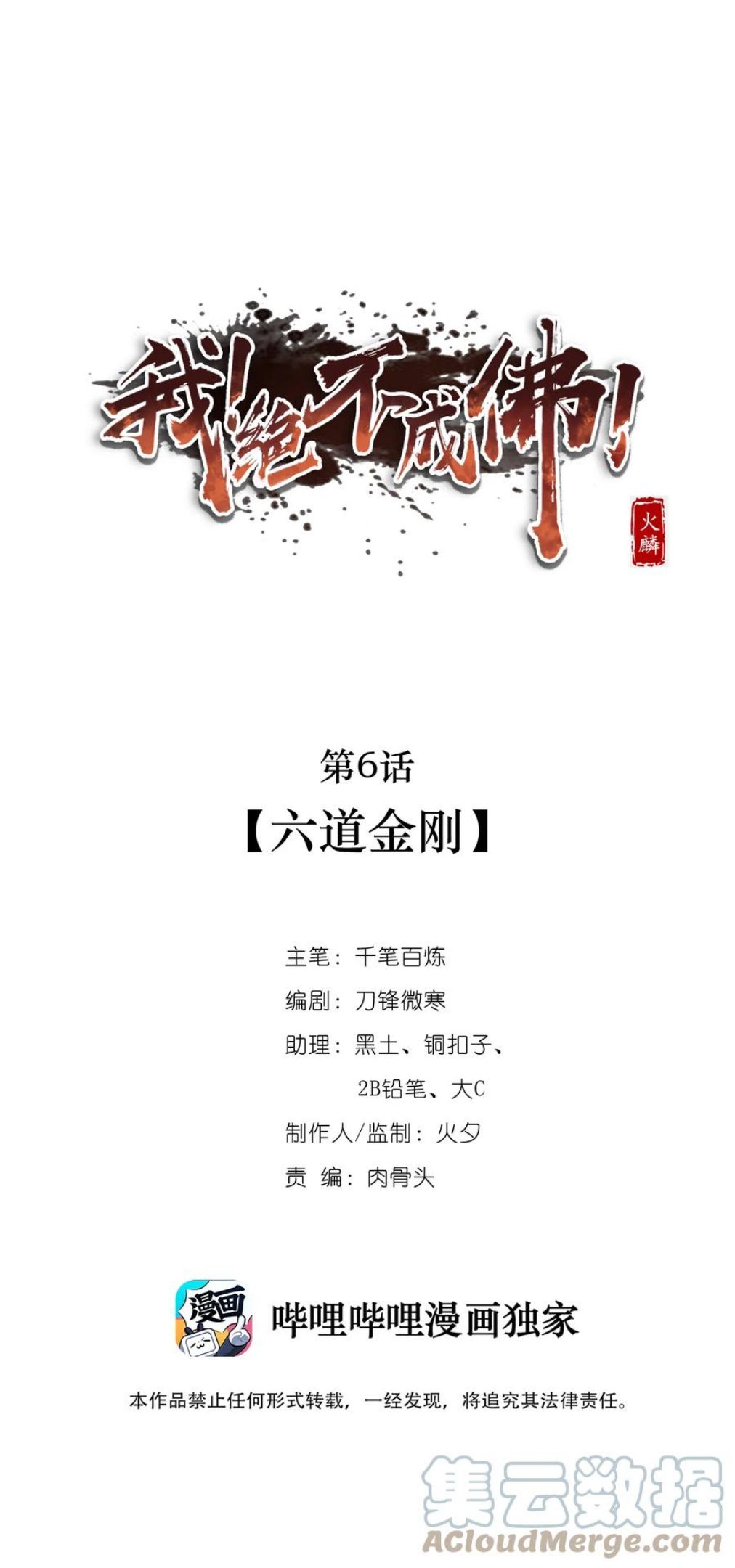 我！绝不成佛！漫画,006 六道金刚1图