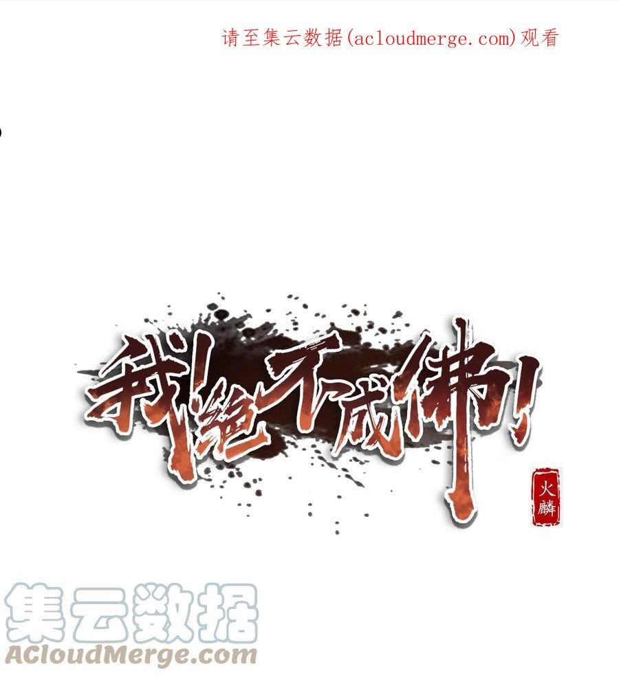 我！绝不成佛！漫画,026 你们不死哪来的长生1图