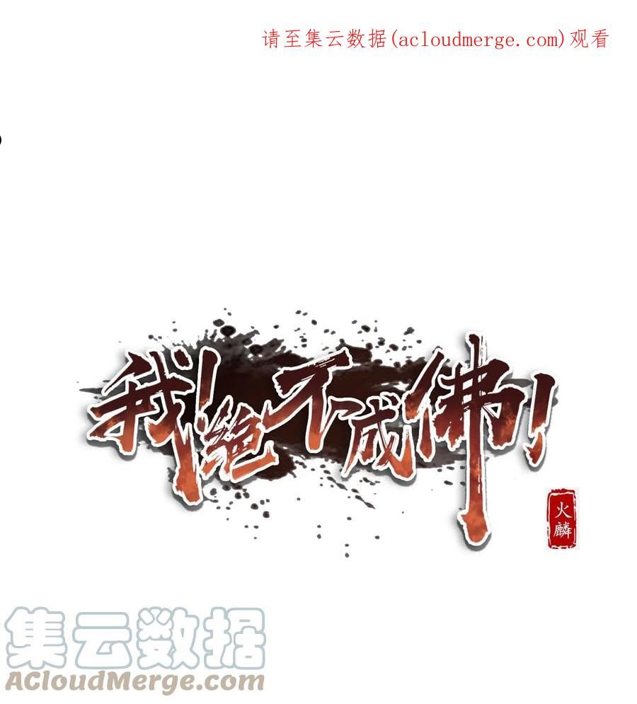 我！绝不成佛！漫画,032 天意啊天意1图