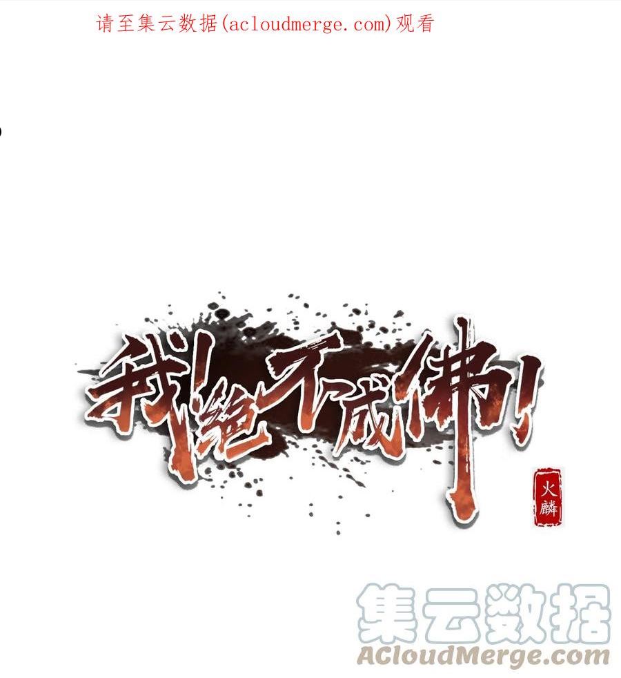 我绝不成佛完整版视频漫画,042 大圣，此去欲何？1图