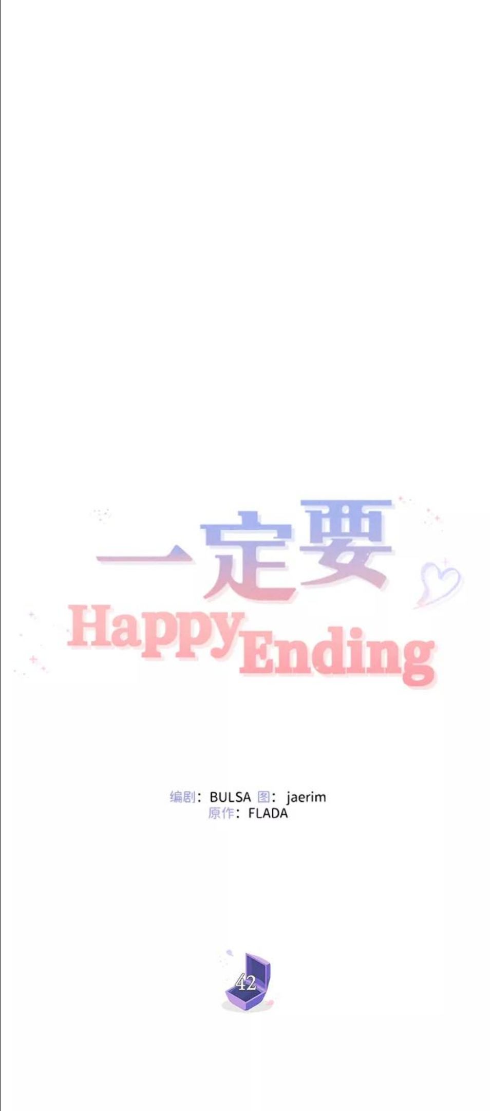 一定要Happy Ending漫画,第42话56图