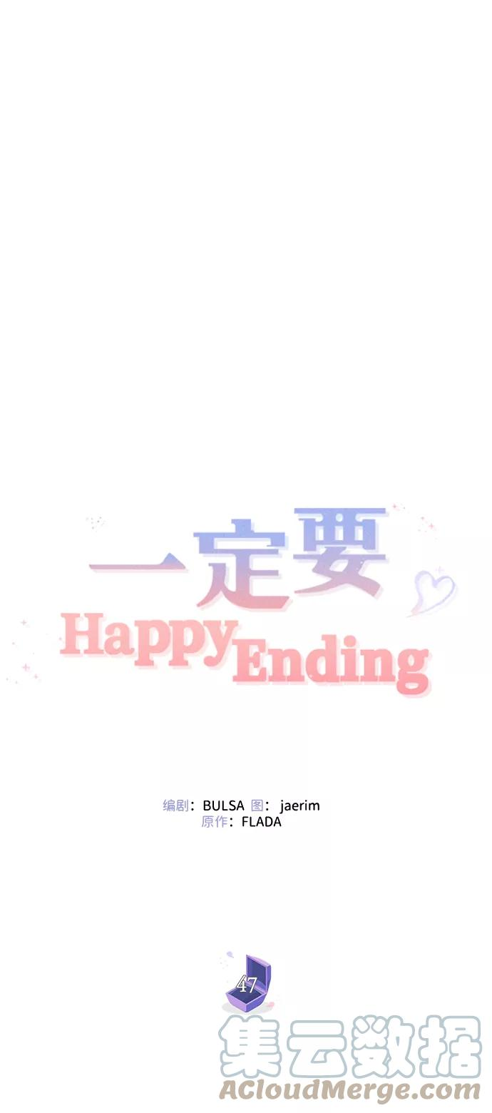 一定要Happy Ending漫画,第47话28图