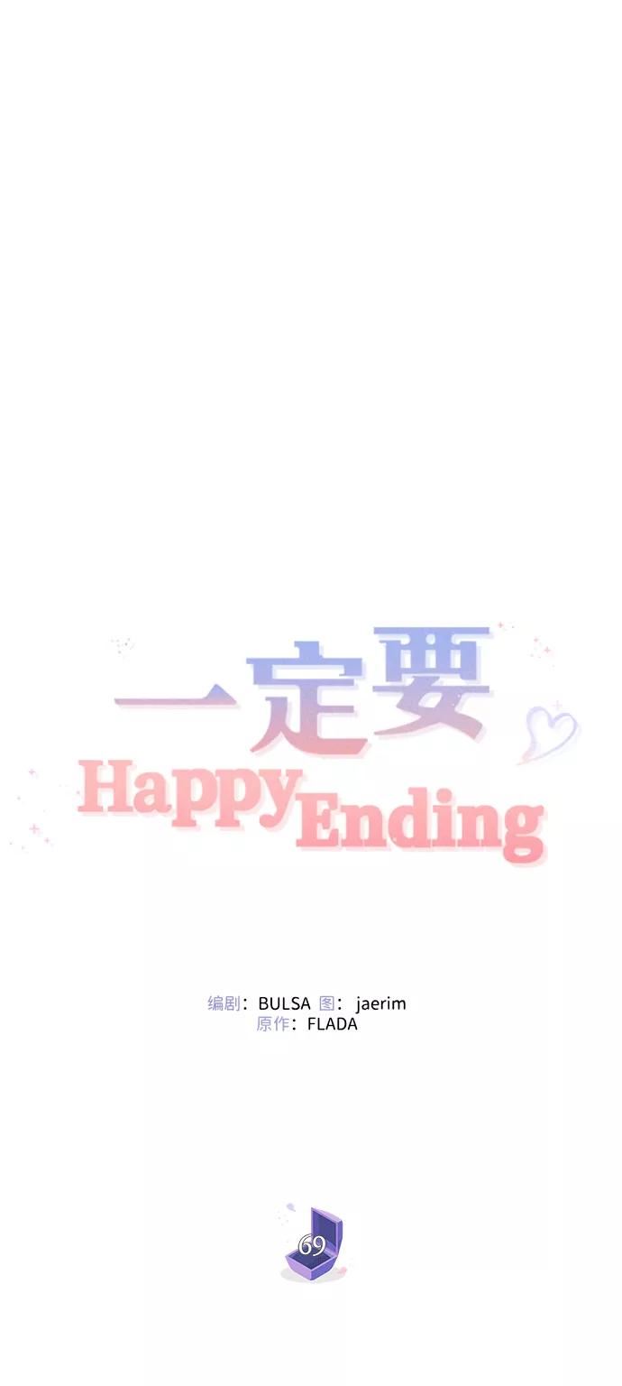 一定要Happy Ending漫画,第69话39图