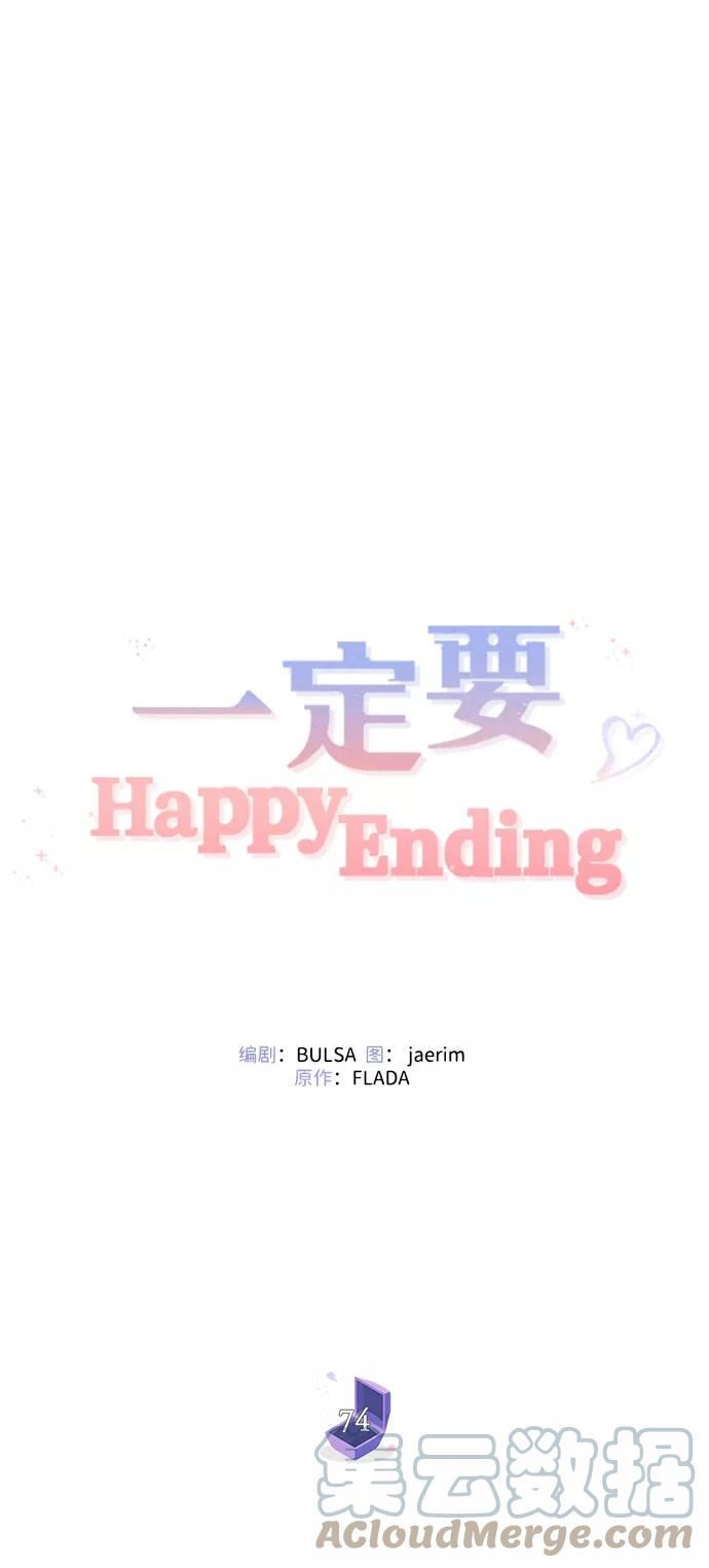 一定要Happy Ending漫画,第74话22图