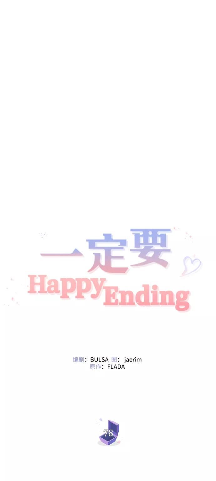 一定要Happy Ending漫画,第78话48图