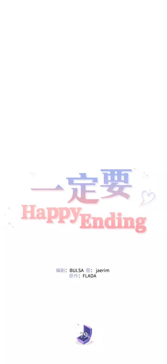 一定要Happy Ending漫画,第79话36图