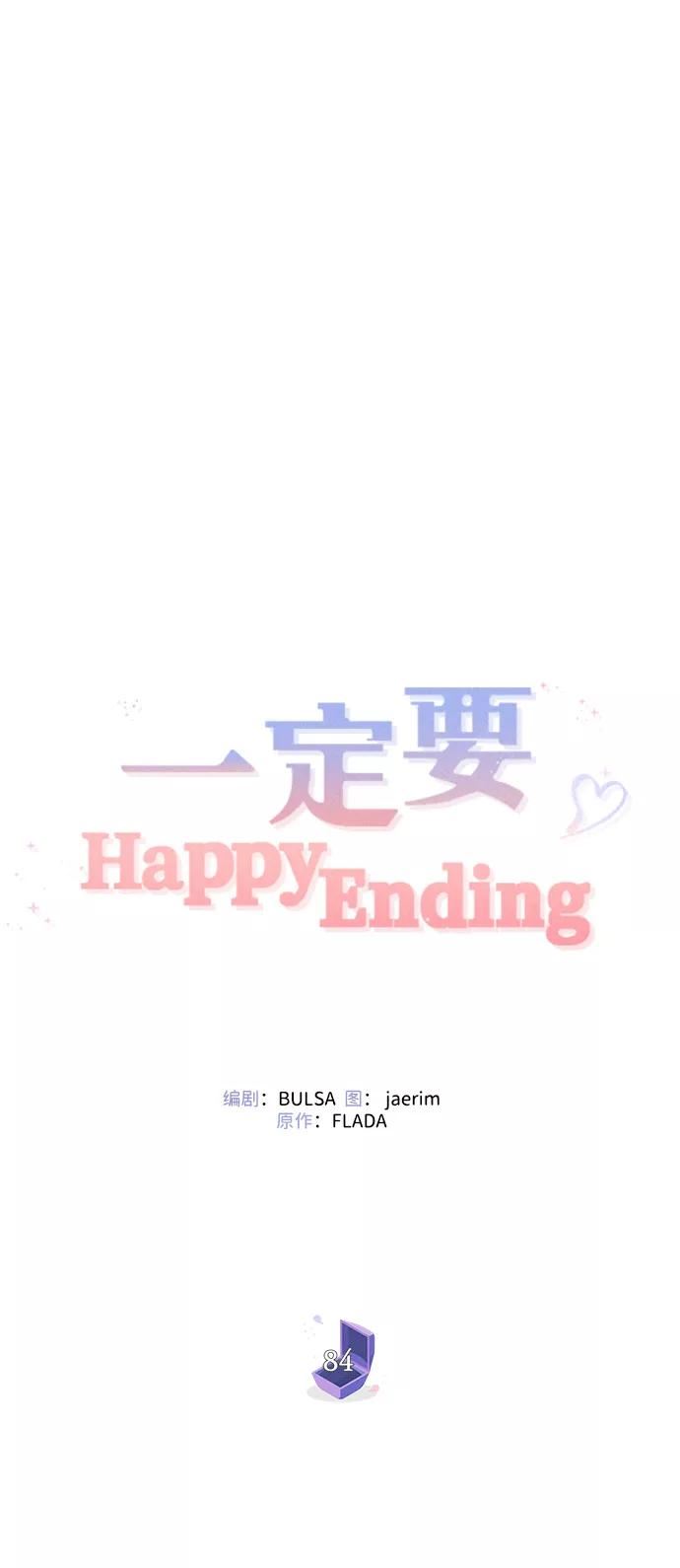 一定要Happy Ending漫画,第84话18图